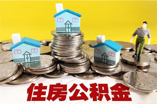 日土离职公积金多久可以取钱（离职住房公积金多久可以取）