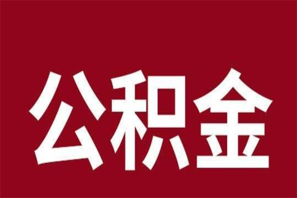 日土怎样取个人公积金（怎么提取市公积金）