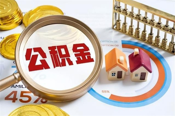 日土离职后怎么提出公积金（离职后怎么提取住房公积金的钱）