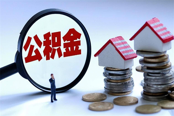 日土离职后可以提住房公积金吗（离职以后可以提取住房公积金吗）