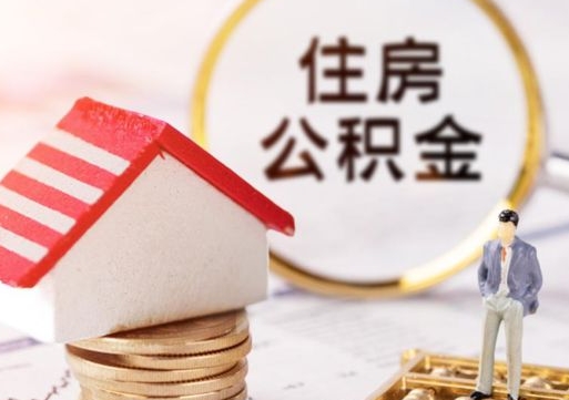 日土离职后能提出公积金吗（离职后可提取住房公积金吗）